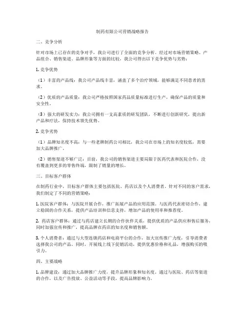 制药有限公司营销战略报告