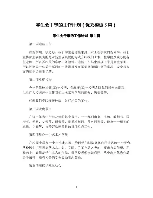 学生会干事的工作计划(优秀模板5篇)