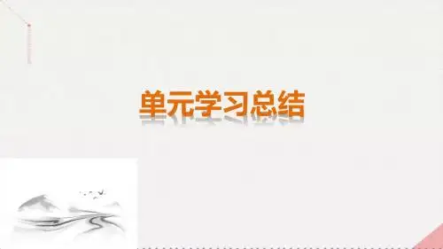 2016-2017学年高中历史 第一单元 中国古代的思想与科技单元总结课件