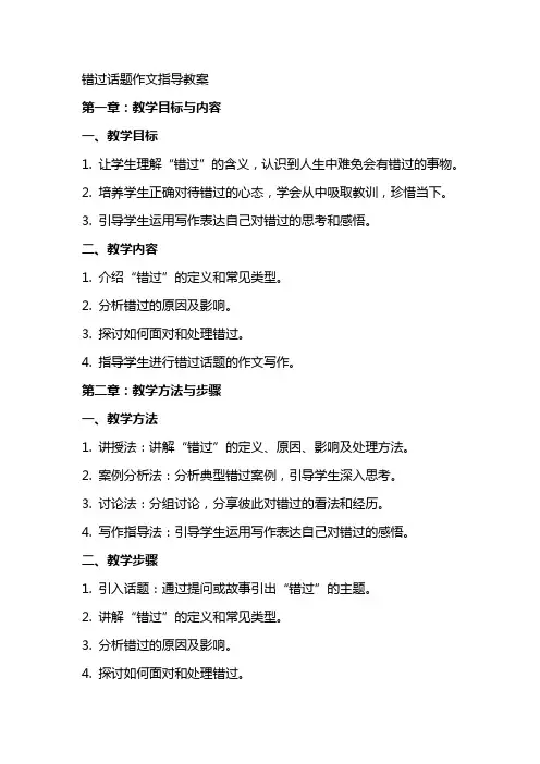 “错过”话题作文指导教案