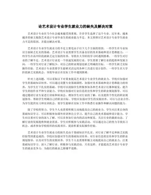 论艺术设计专业学生就业力的缺失及解决对策