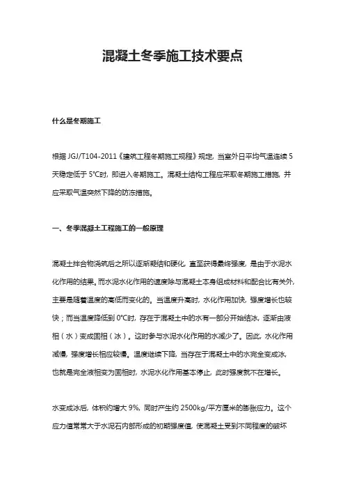 混凝土冬季施工技术要点