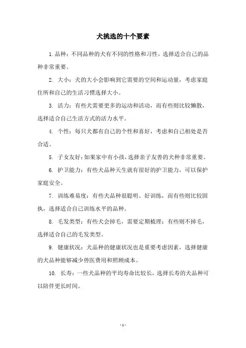 犬挑选的十个要素