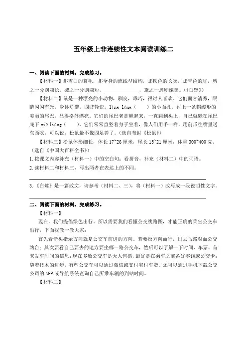 2020秋五年级上册语文试题-非连续性文本阅读训练二-人教部编版(含答案)