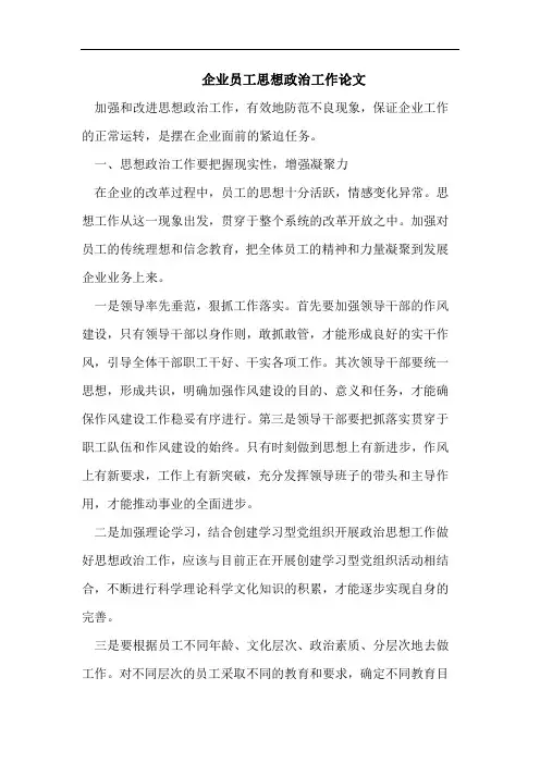 企业员工思想政治工作论文