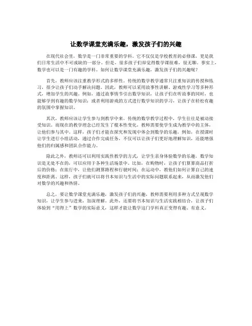 让数学课堂充满乐趣,激发孩子们的兴趣