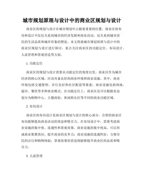 城市规划原理与设计中的商业区规划与设计