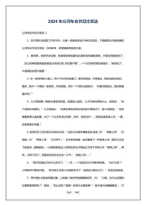 2024年公司年会节目冷笑话