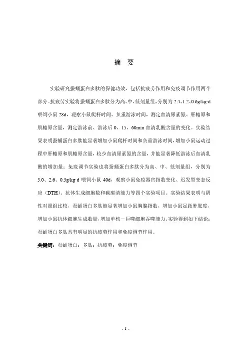蚕蛹蛋白多肽保健功效的研究