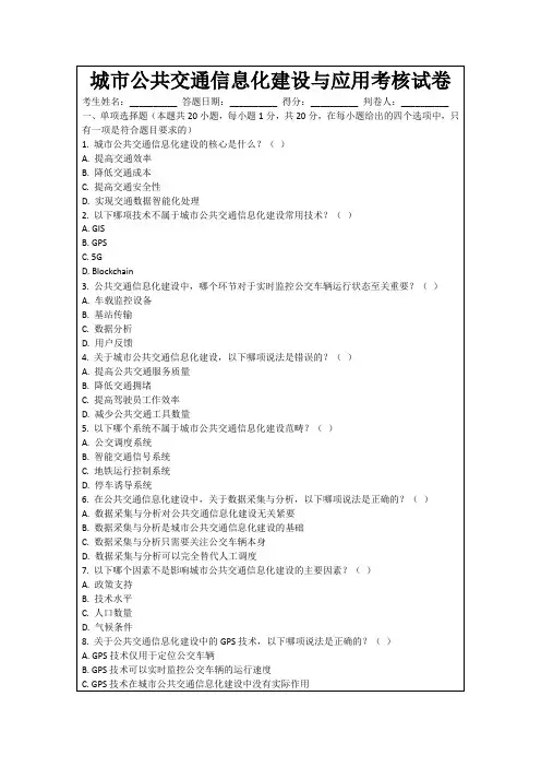 城市公共交通信息化建设与应用考核试卷