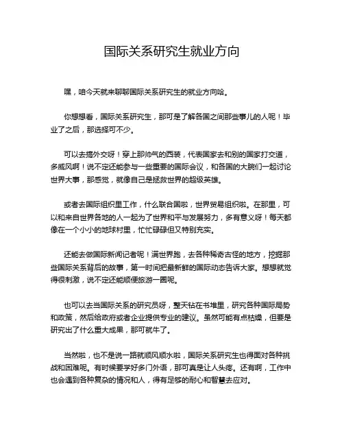 国际关系研究生就业方向