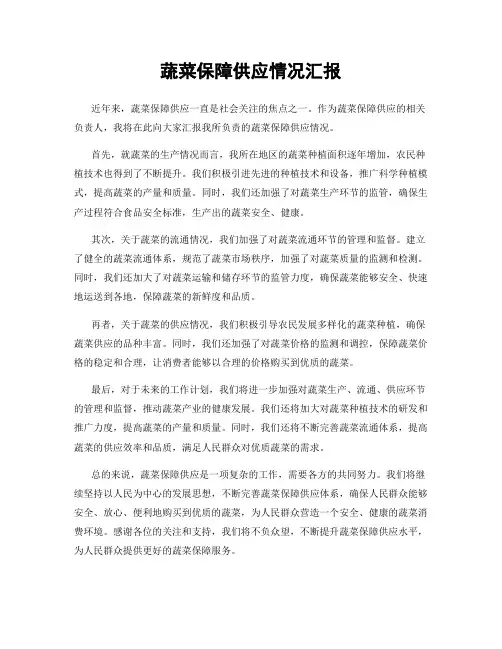 蔬菜保障供应情况汇报