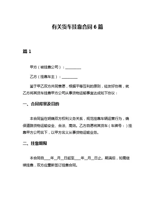 有关货车挂靠合同6篇