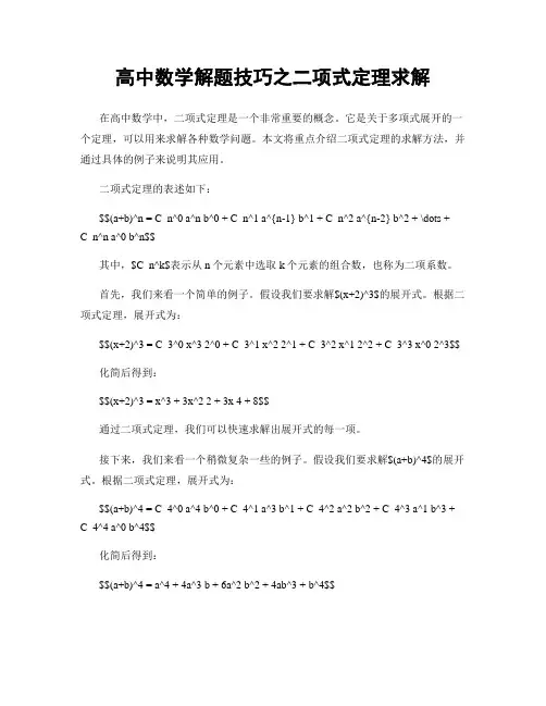 高中数学解题技巧之二项式定理求解
