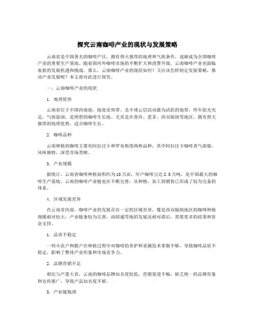 探究云南咖啡产业的现状与发展策略