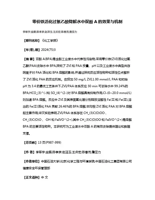 零价铁活化过氧乙酸降解水中双酚A的效果与机制