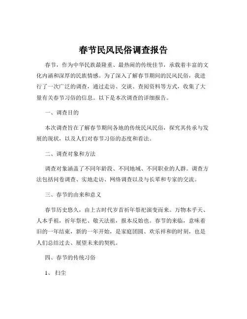 春节民风民俗调查报告