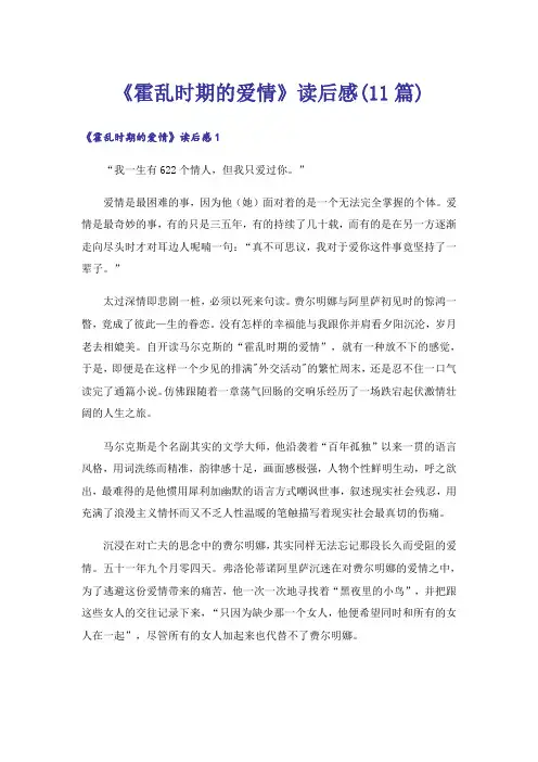 《霍乱时期的爱情》读后感(11篇)