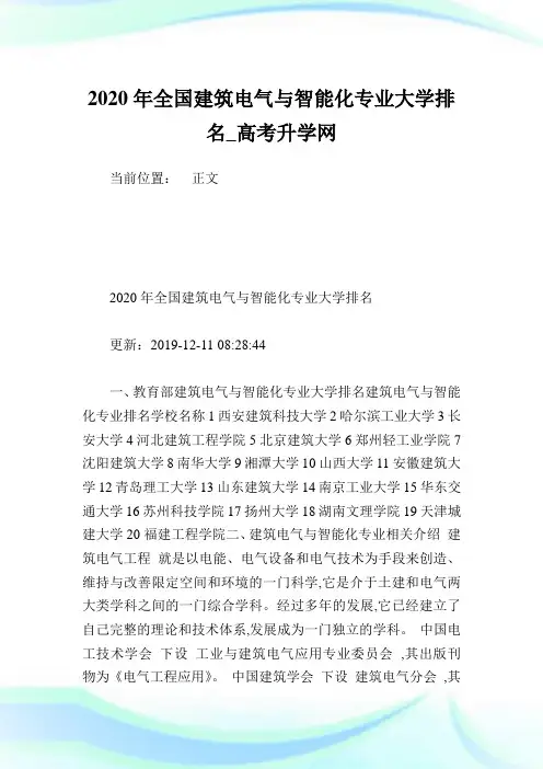 2020年全国建筑电气与智能化专业大学排名.doc