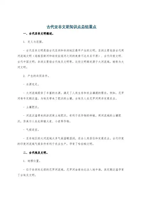 古代亚非文明知识点总结重点