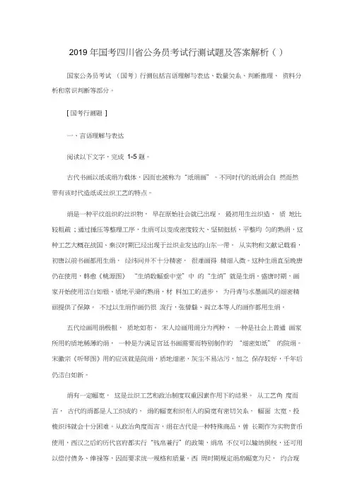 2019年国考四川省公务员考试行测试题及答案解析(9.11)