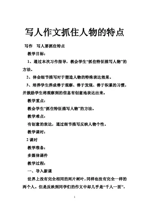 写人作文抓住人物的特点