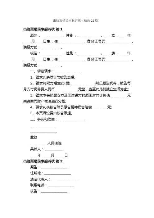 出轨离婚民事起诉状（精选28篇）