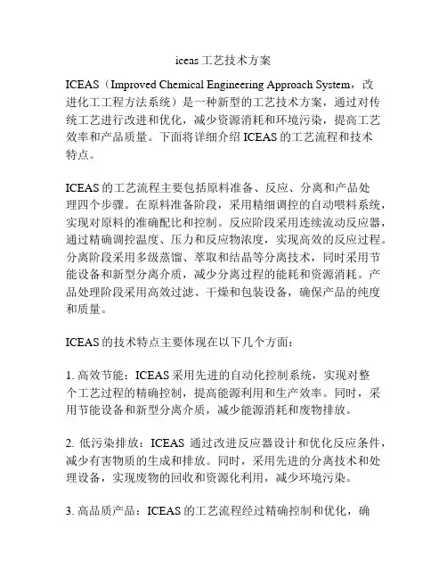 iceas工艺技术方案