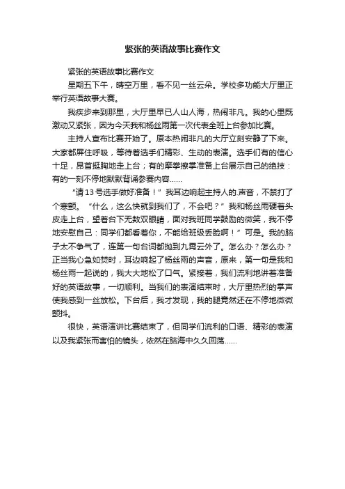 紧张的英语故事比赛作文