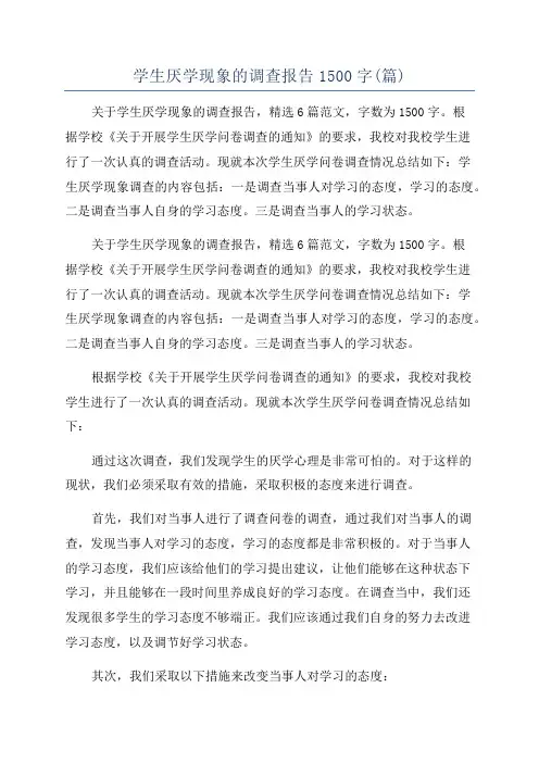 学生厌学现象的调查报告1500字(篇)