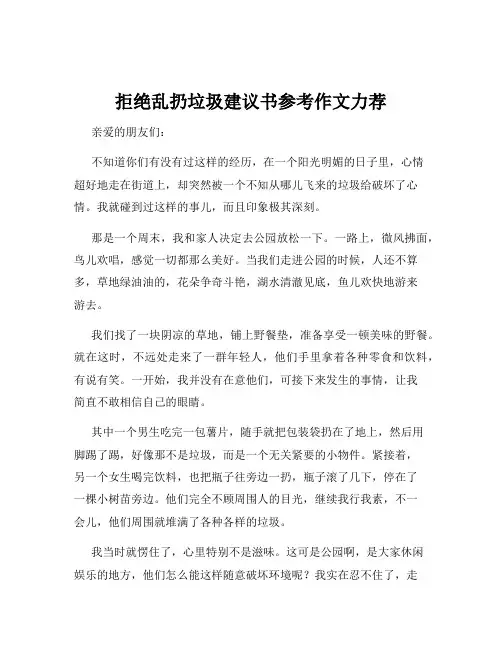 拒绝乱扔垃圾建议书参考作文力荐