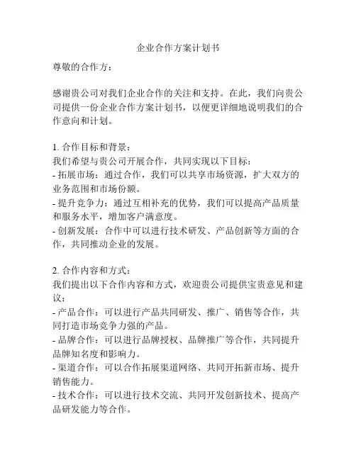 企业合作方案计划书