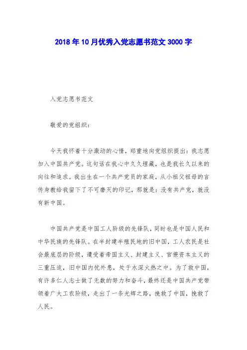 2018年10月优秀入党志愿书范文3000字