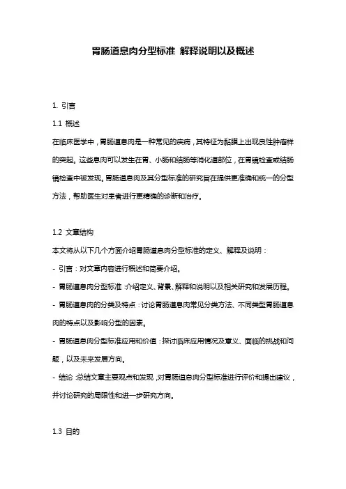 胃肠道息肉分型标准_解释说明以及概述