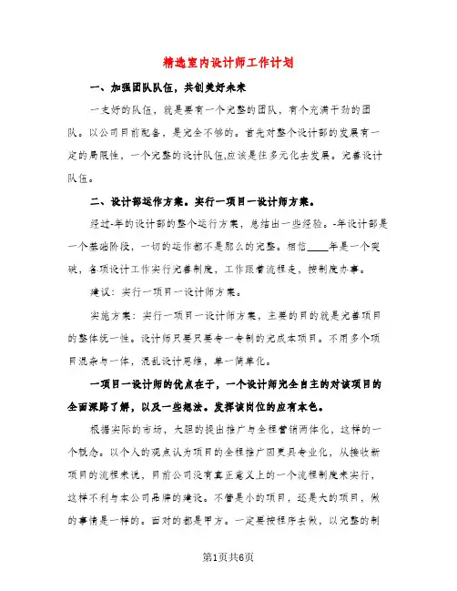精选室内设计师工作计划（三篇）
