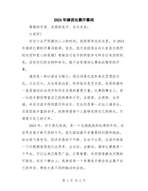 2024年演讲比赛开幕词