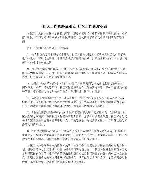 社区工作思路及难点_社区工作月度小结