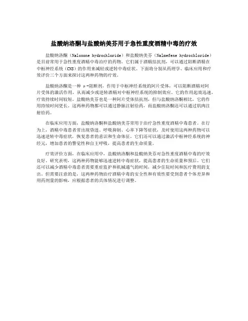 盐酸纳洛酮与盐酸纳美芬用于急性重度酒精中毒的疗效