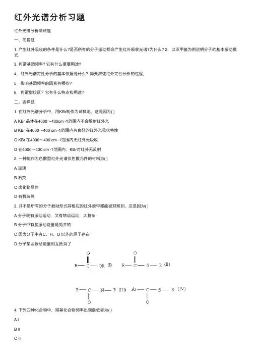红外光谱分析习题