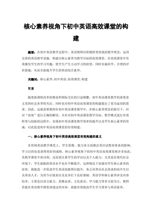 核心素养视角下初中英语高效课堂的构建