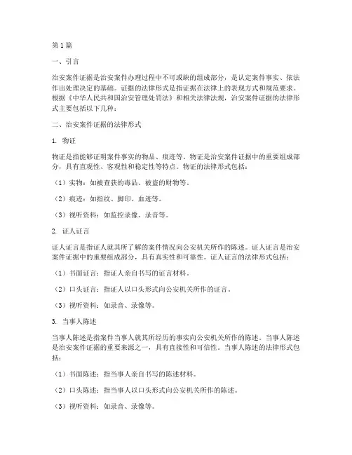 治安案件证据的法律形式(3篇)