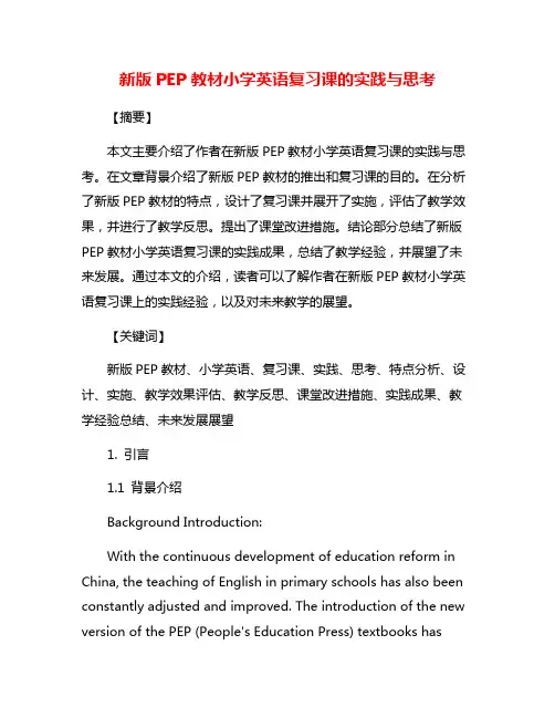 新版PEP教材小学英语复习课的实践与思考