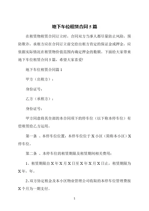 地下车位租赁合同5篇