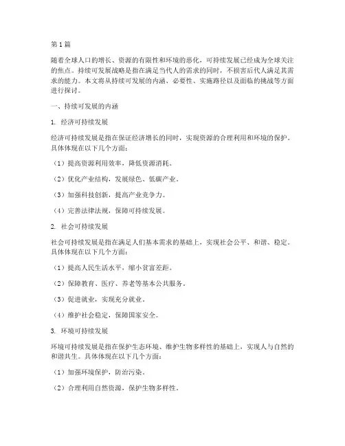 持续可发展战略(2篇)