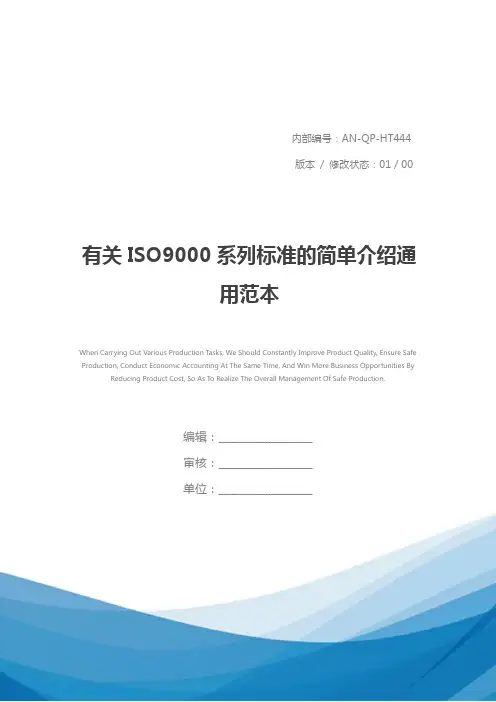 有关ISO9000系列标准的简单介绍通用范本