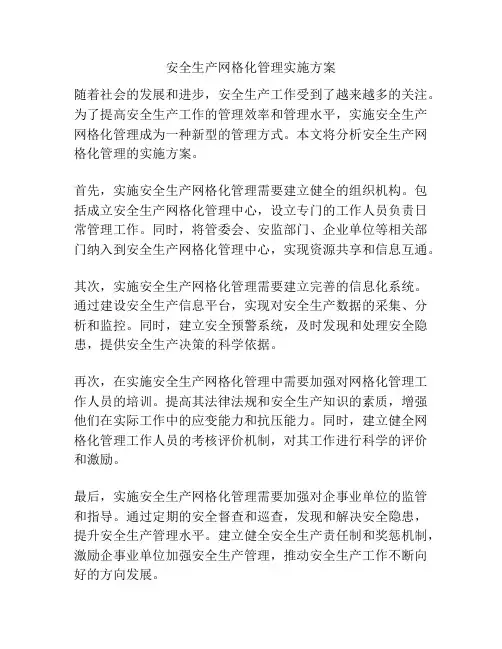 安全生产网格化管理实施方案