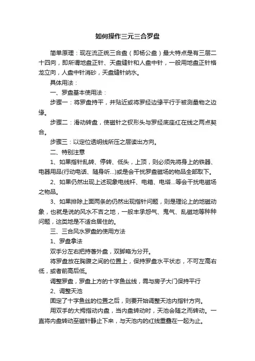 如何操作三元三合罗盘