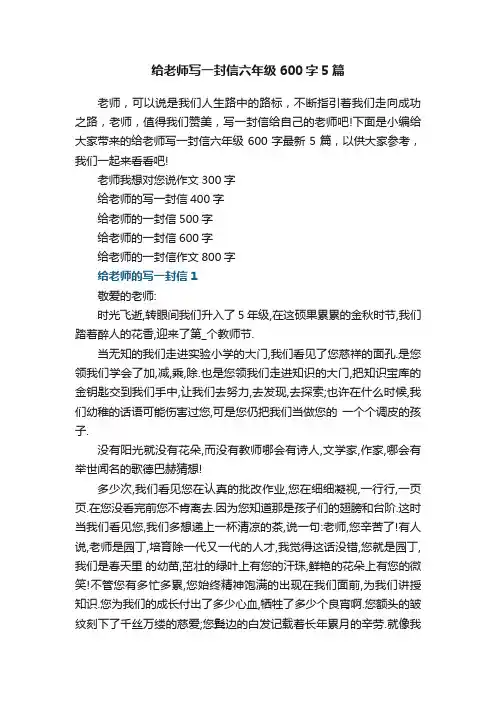 给老师写一封信六年级600字5篇