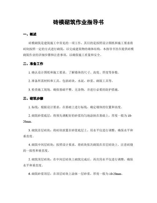 砖模砌筑作业指导书
