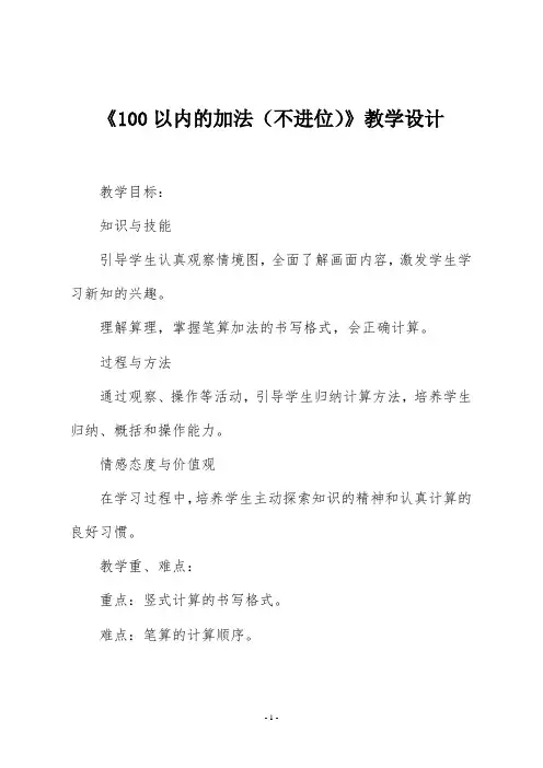 人教版二年级数学上册《100以内的加法(不进位)》教学设计